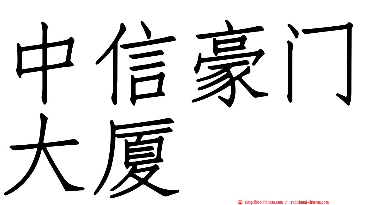 中信豪门大厦