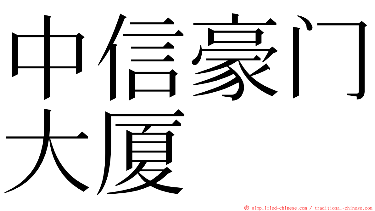 中信豪门大厦 ming font