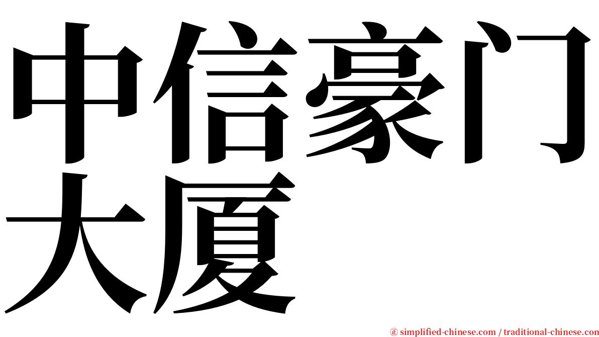中信豪门大厦 serif font