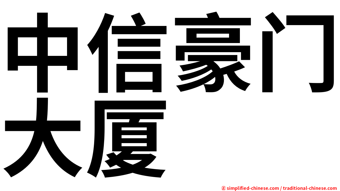 中信豪门大厦