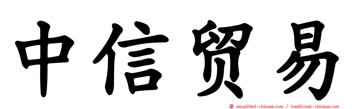 中信贸易