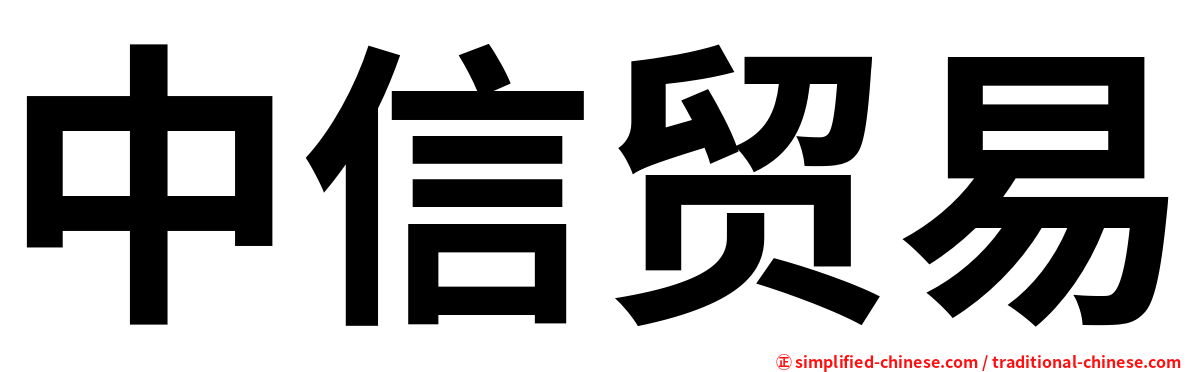中信贸易