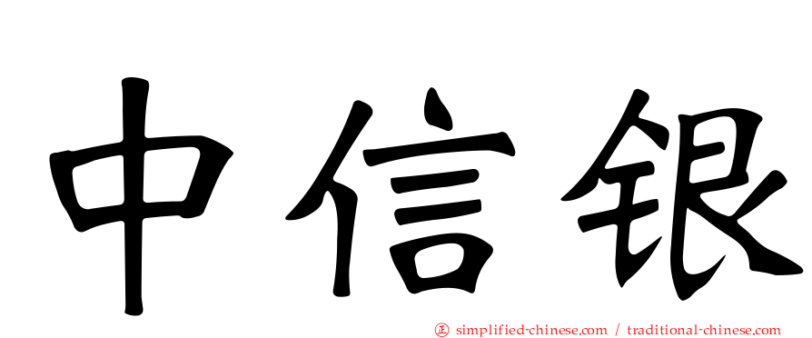 中信银