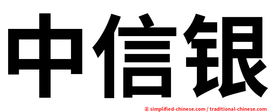 中信银