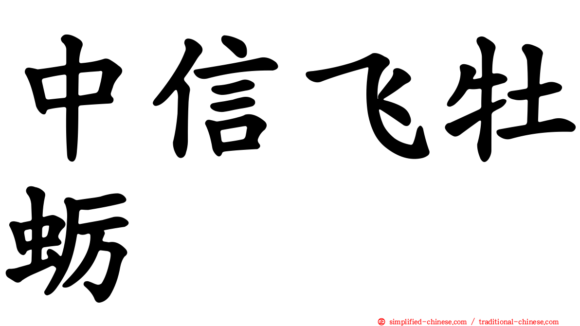 中信飞牡蛎
