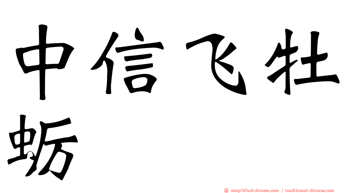 中信飞牡蛎
