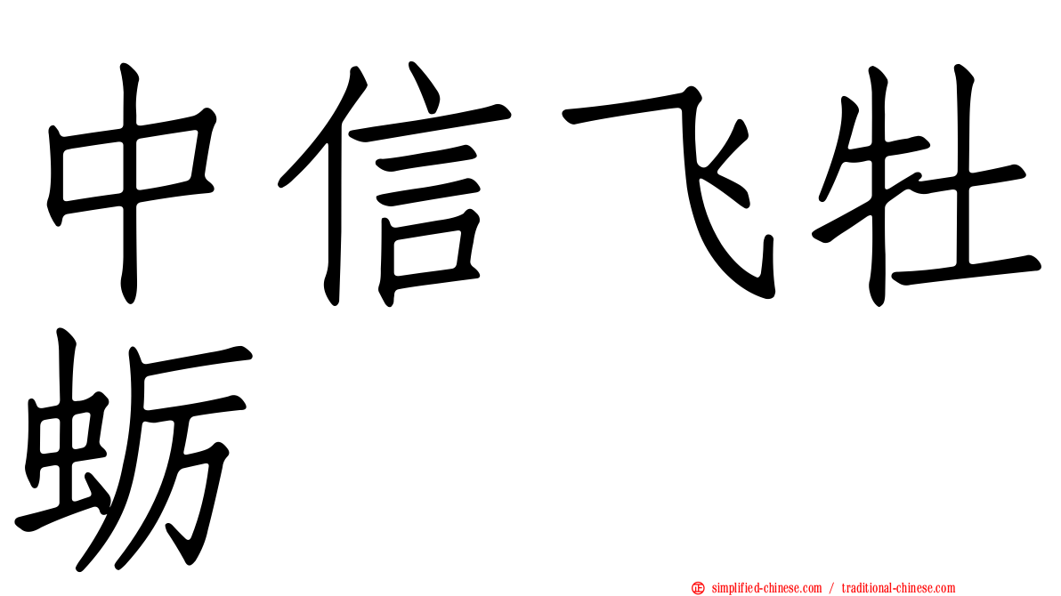 中信飞牡蛎