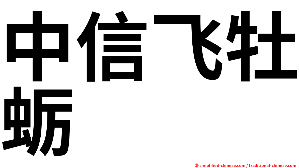 中信飞牡蛎