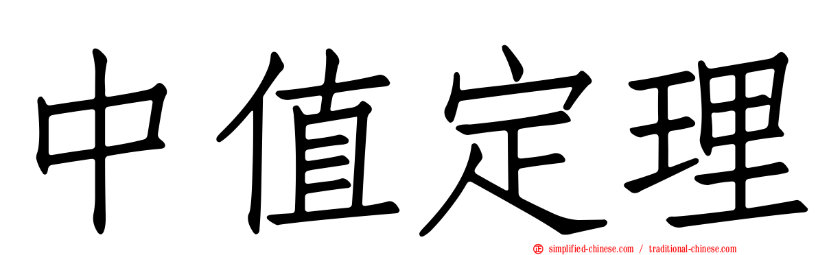 中值定理