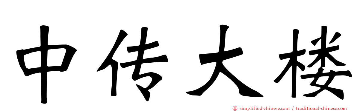 中传大楼