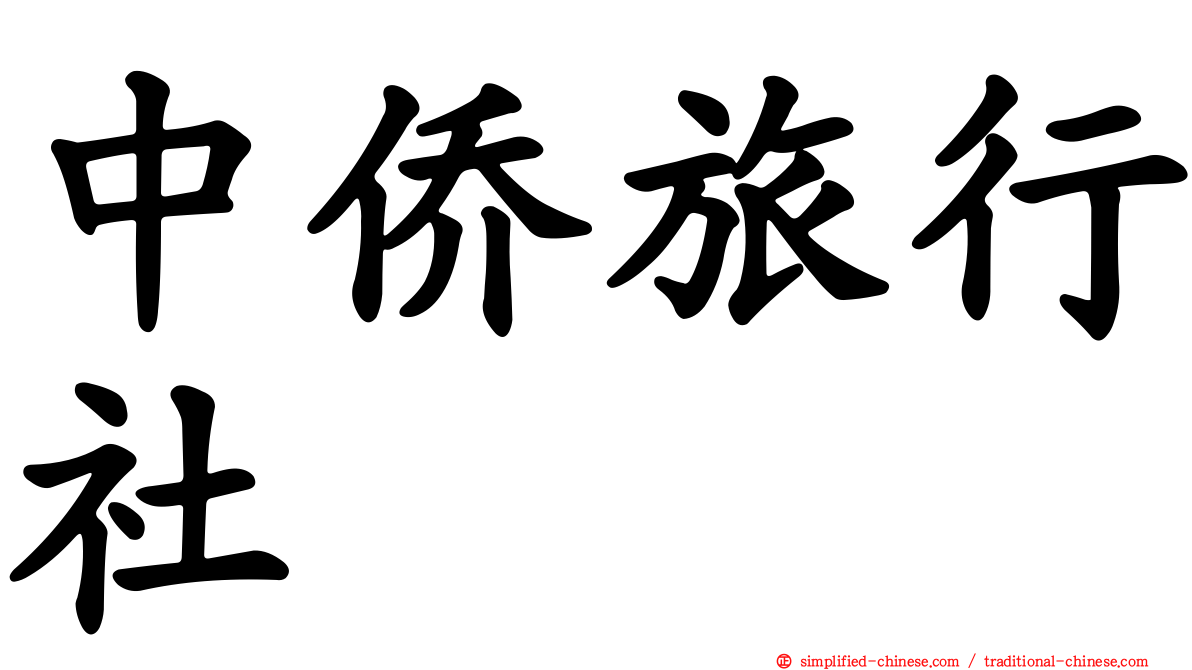 中侨旅行社