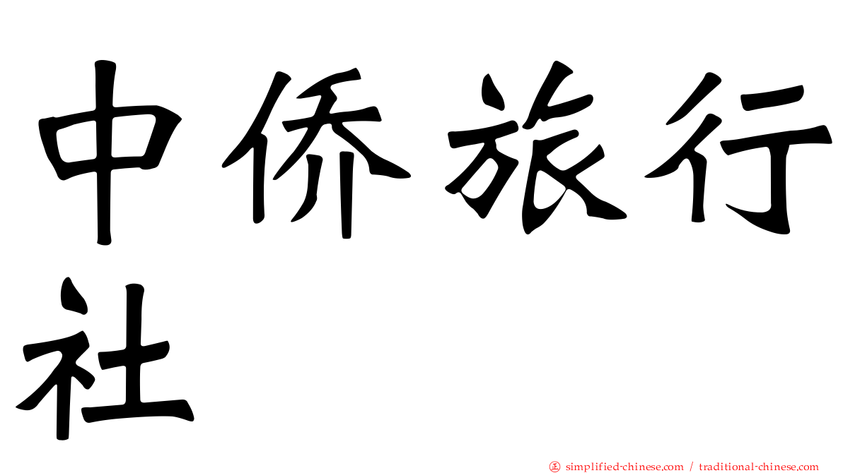 中侨旅行社