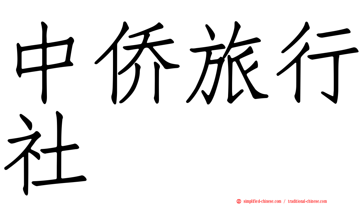 中侨旅行社