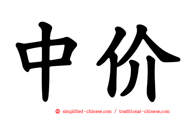 中价