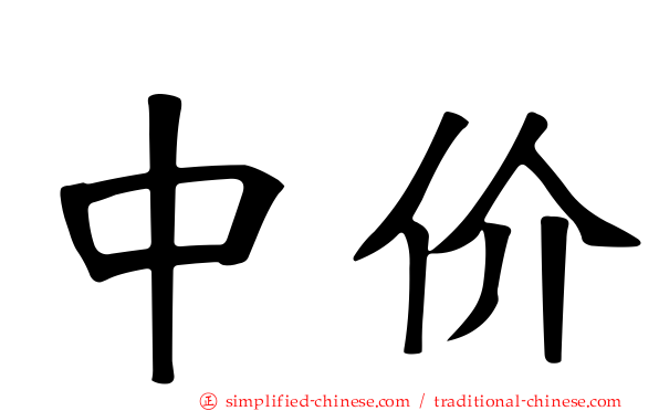 中价