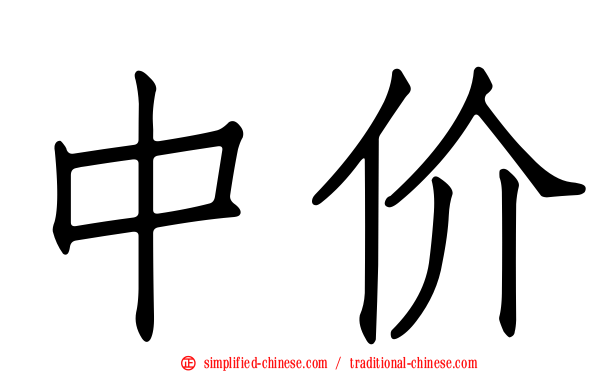 中价
