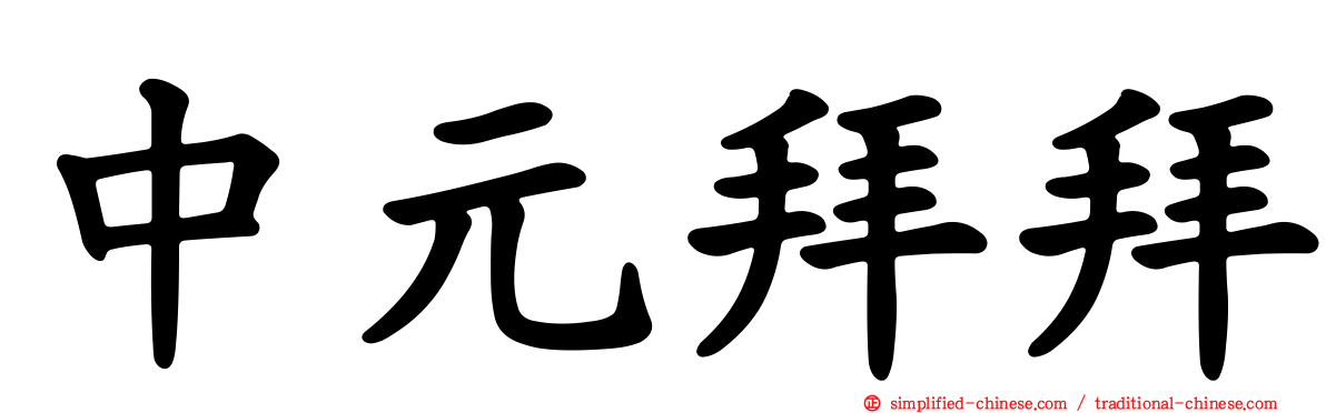 中元拜拜
