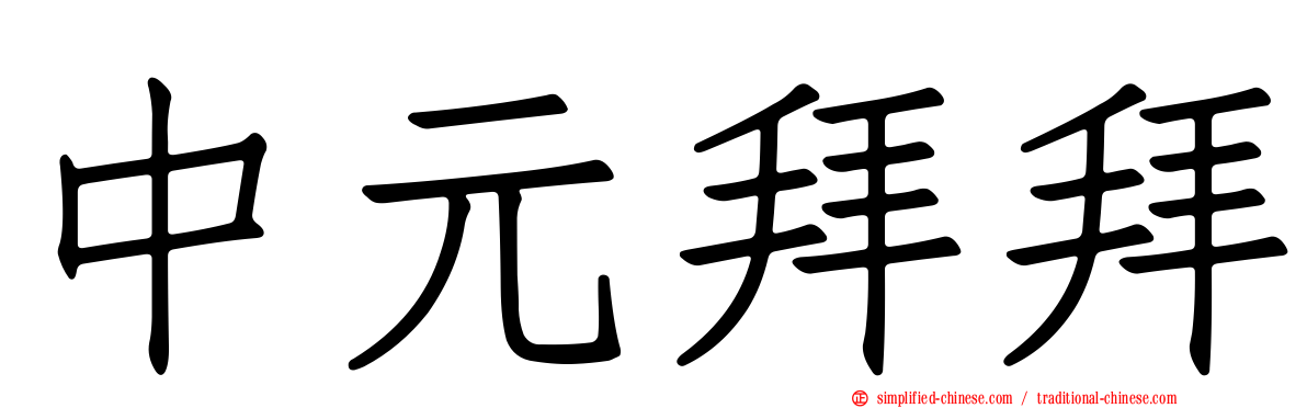 中元拜拜
