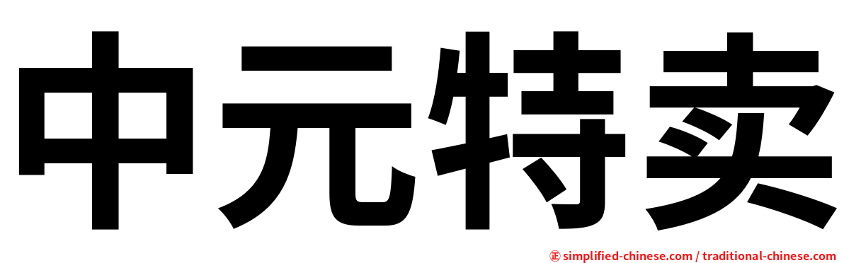中元特卖