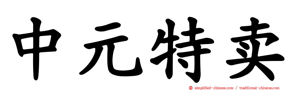 中元特卖