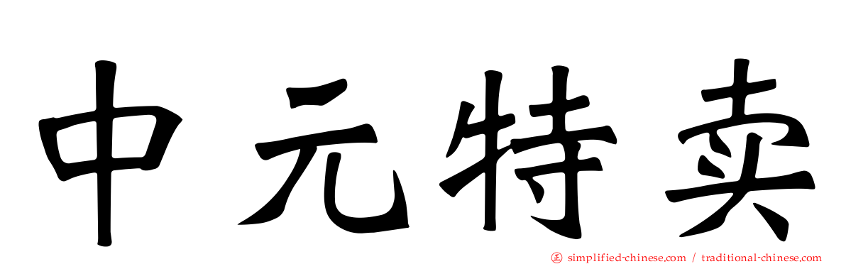 中元特卖