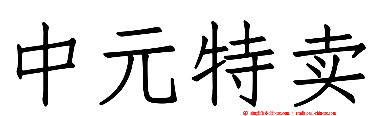 中元特卖