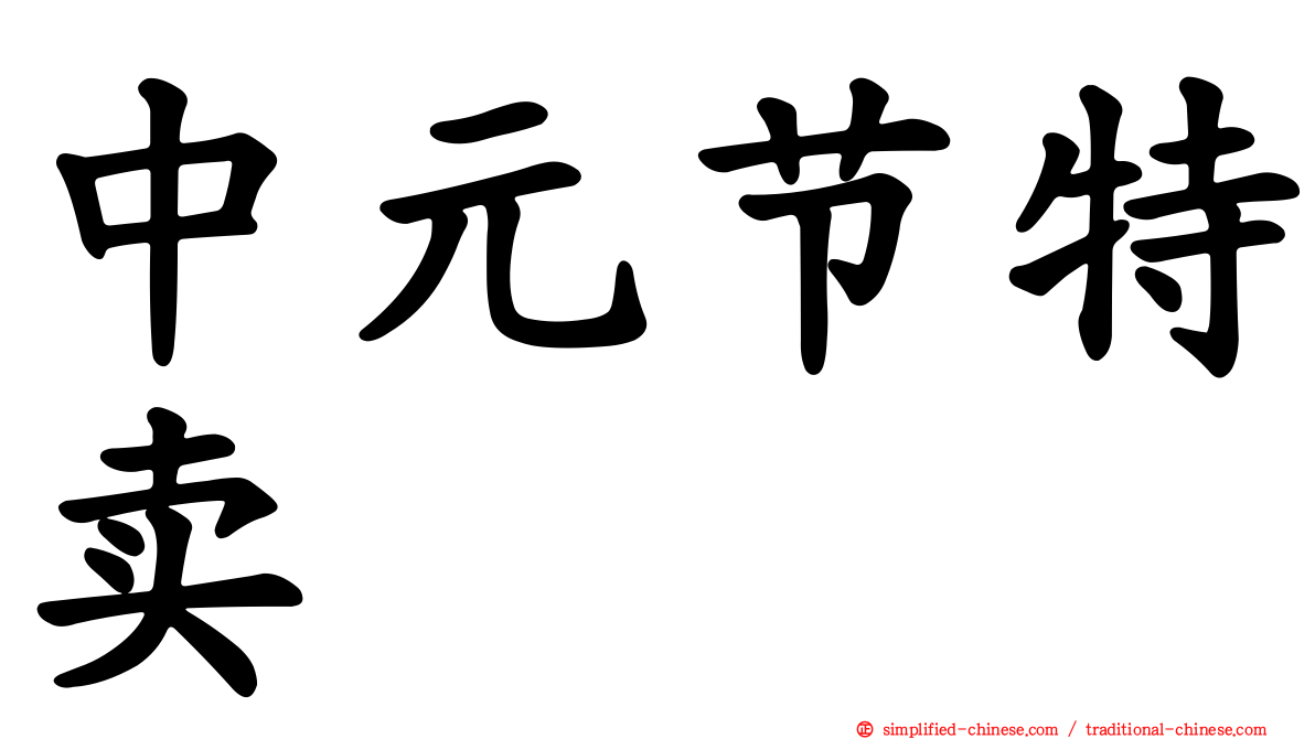 中元节特卖