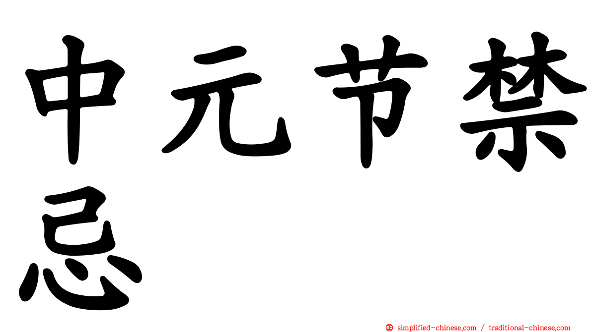 中元节禁忌