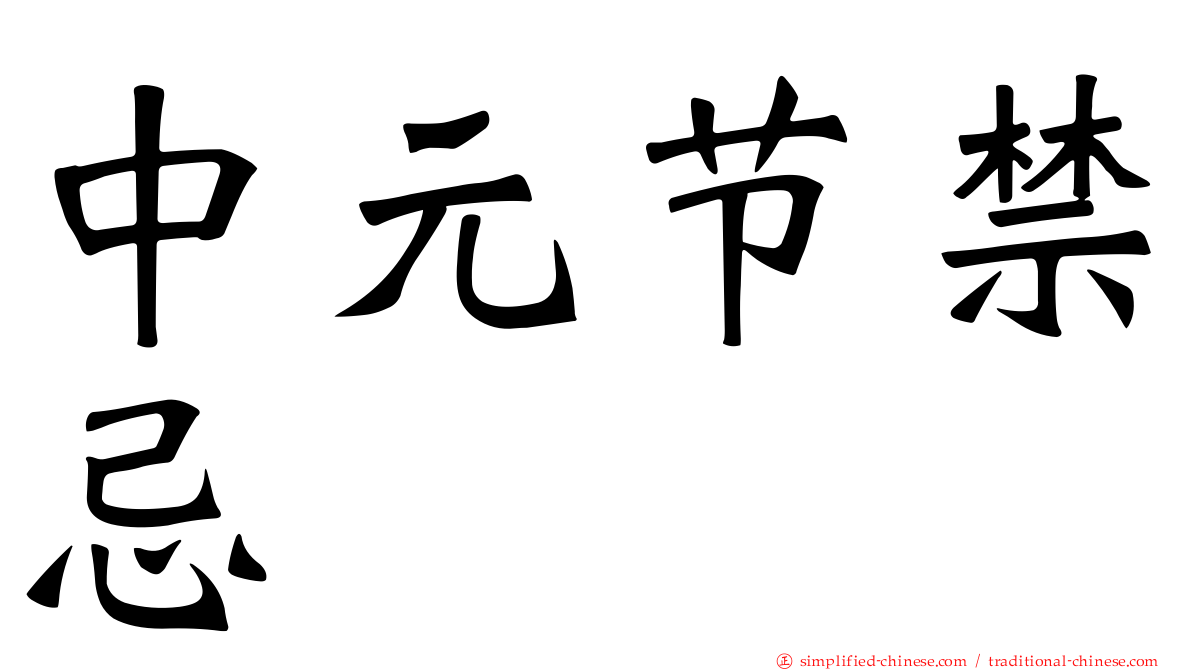 中元节禁忌