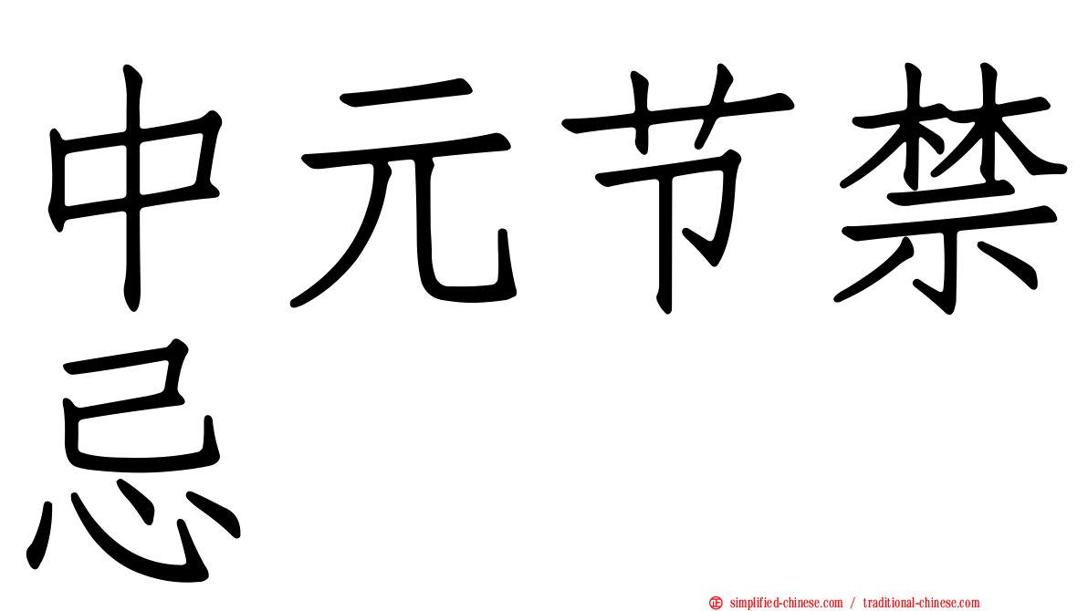 中元节禁忌