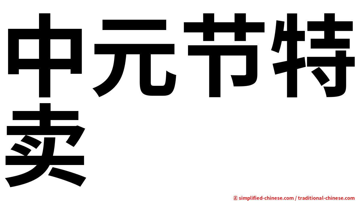 中元节特卖