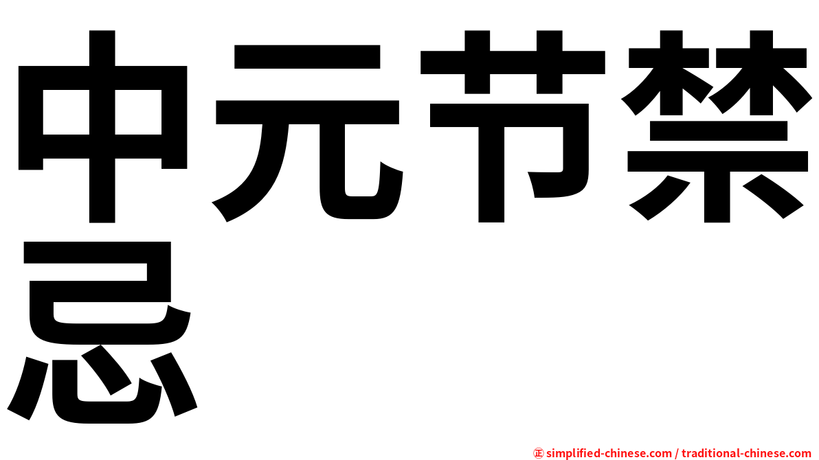 中元节禁忌