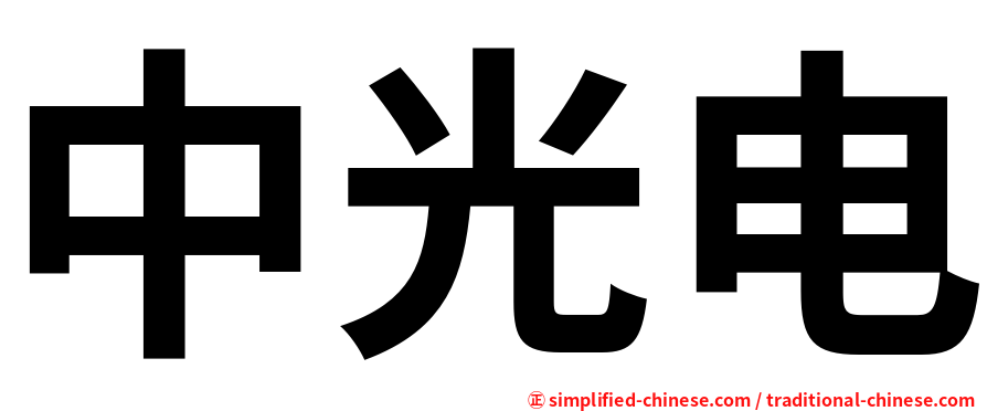 中光电