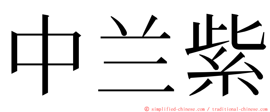 中兰紫 ming font