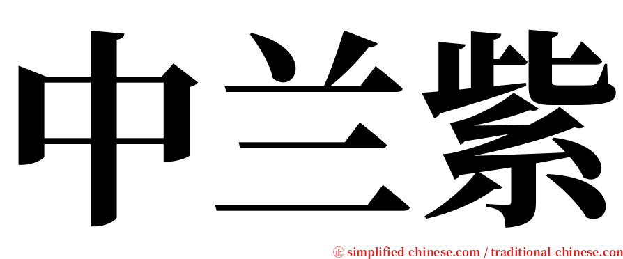 中兰紫 serif font