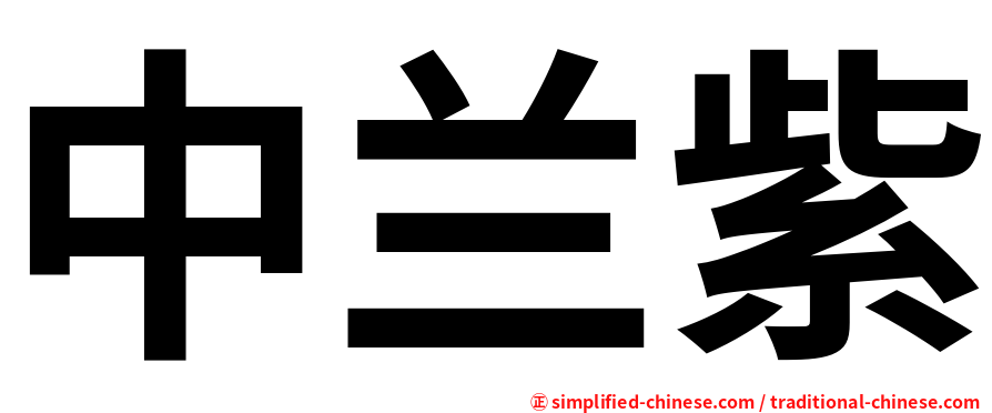 中兰紫