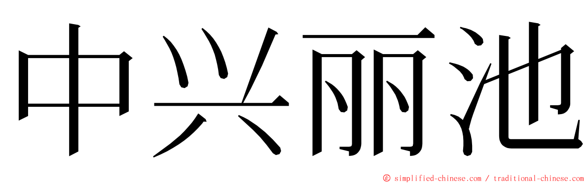 中兴丽池 ming font