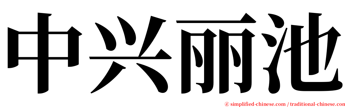 中兴丽池 serif font