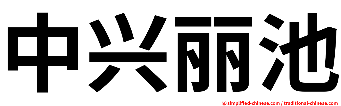 中兴丽池