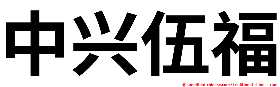 中兴伍福