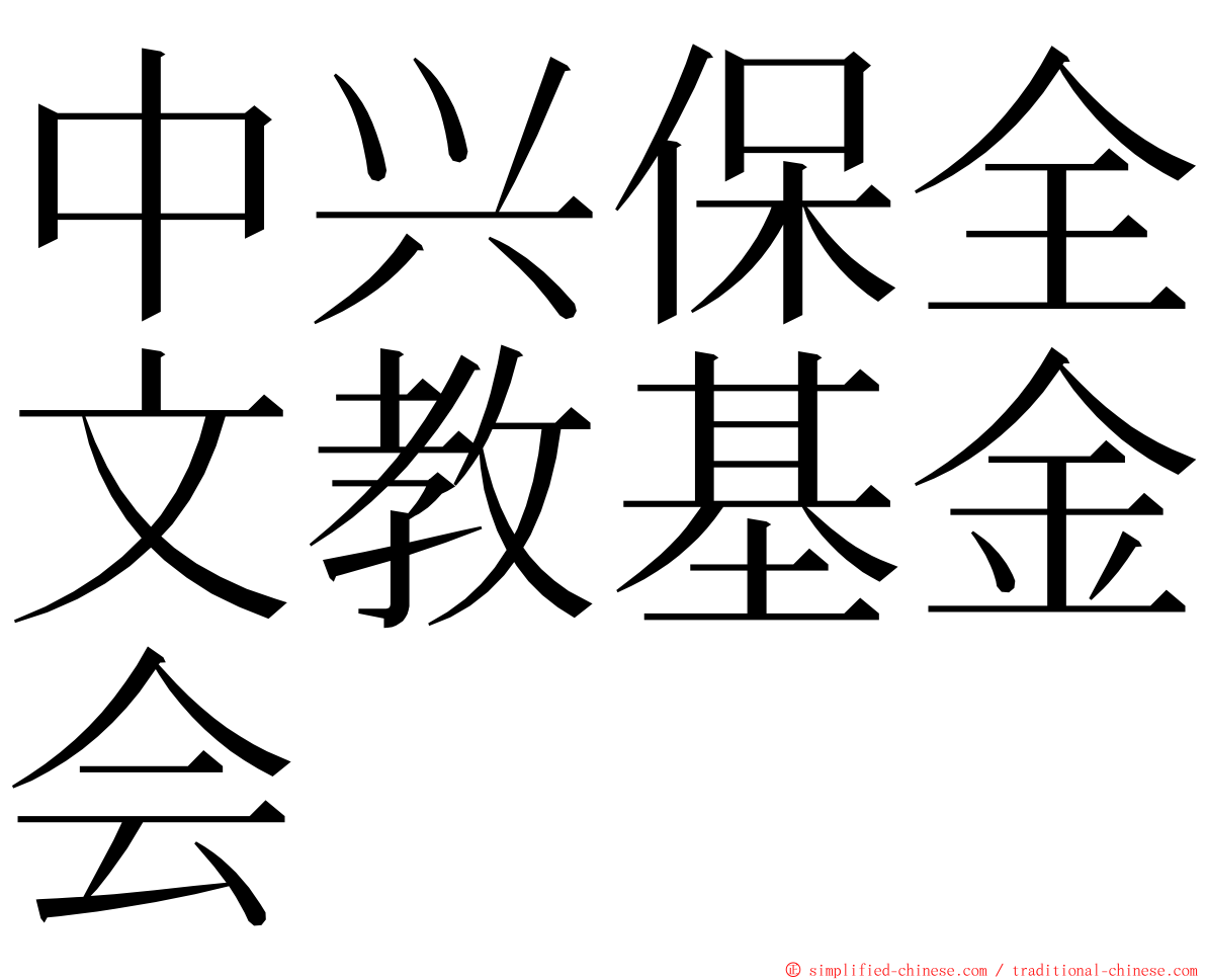 中兴保全文教基金会 ming font
