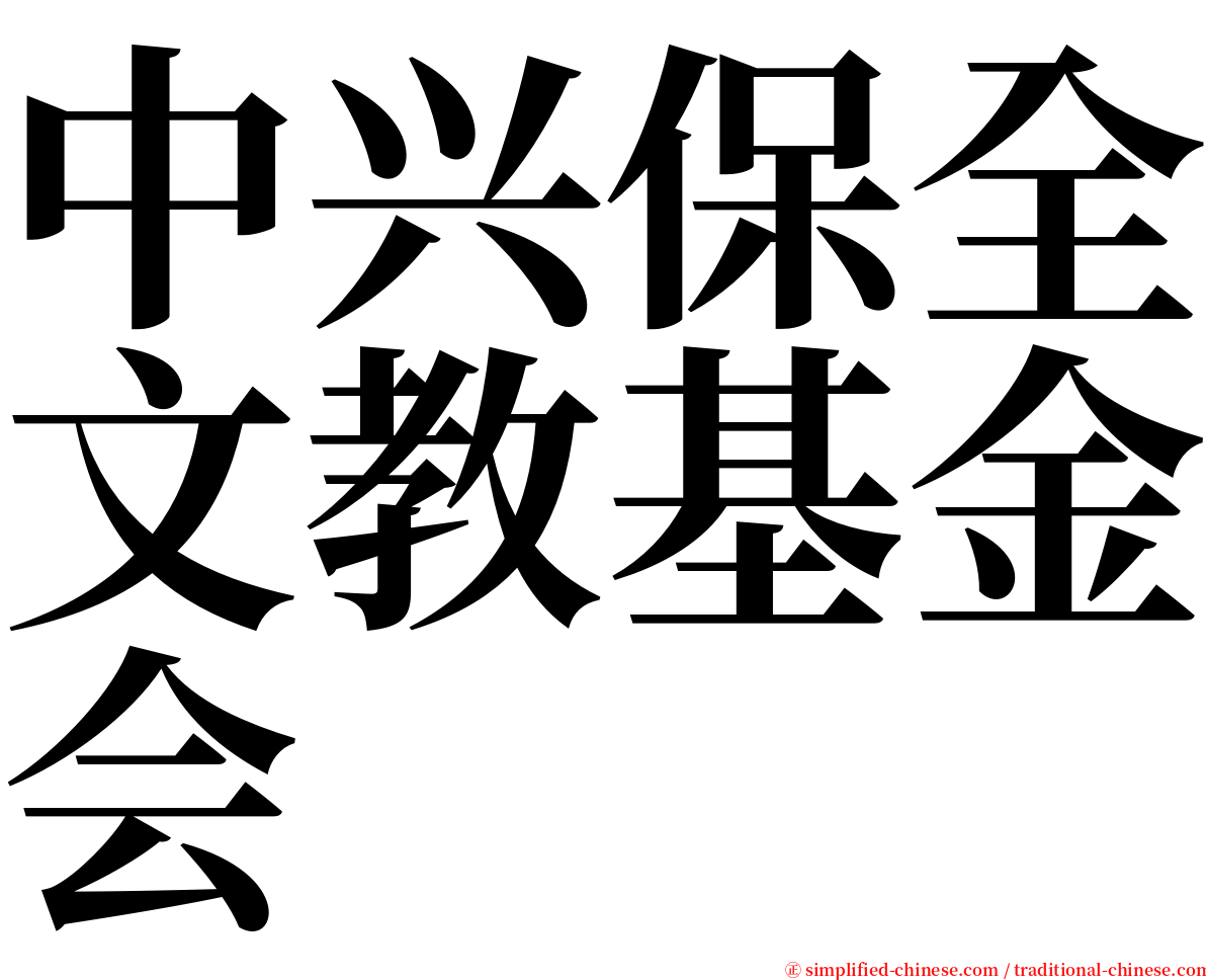 中兴保全文教基金会 serif font