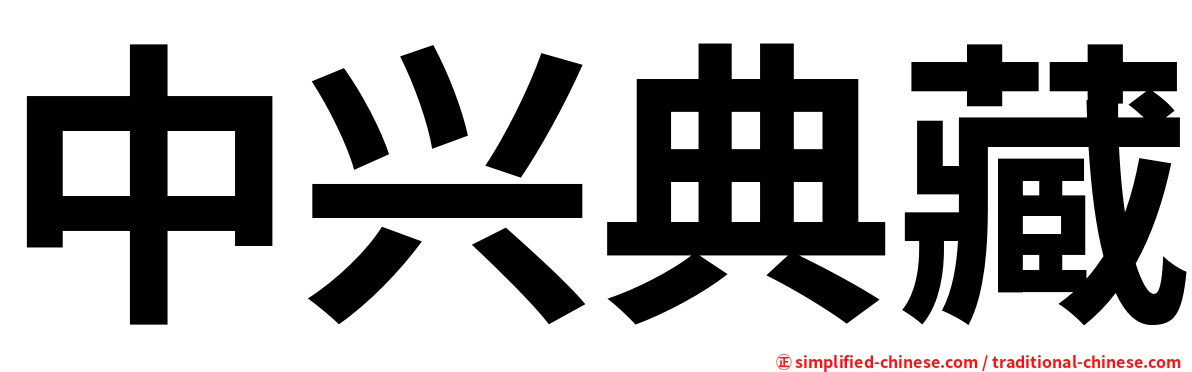 中兴典藏
