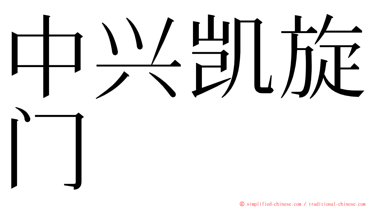 中兴凯旋门 ming font