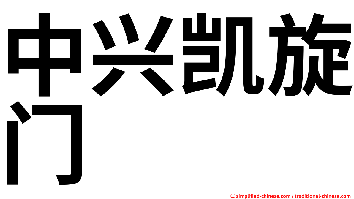 中兴凯旋门