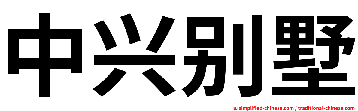中兴别墅