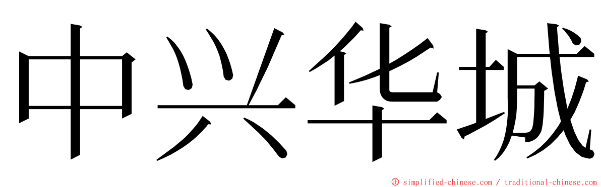 中兴华城 ming font