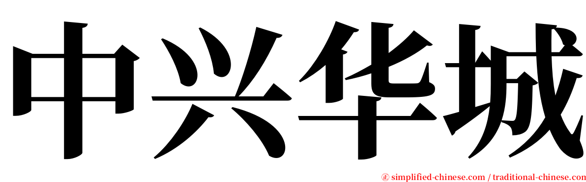 中兴华城 serif font
