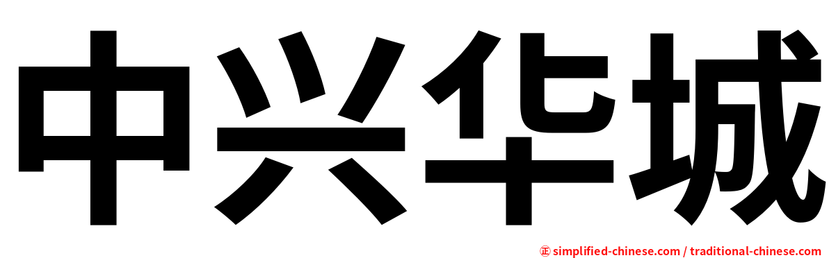 中兴华城