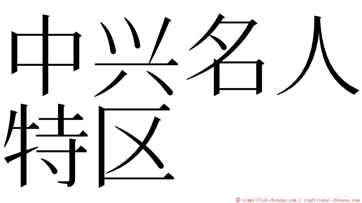 中兴名人特区 ming font